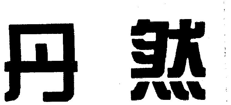 丹然商标注册申请申请/注册号:911219申请日期:1995