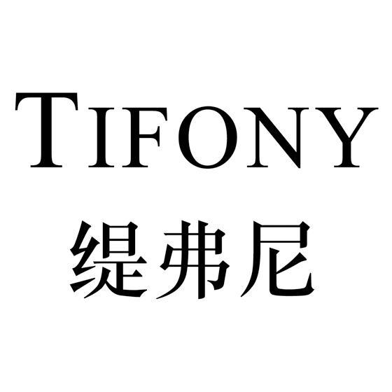 缇弗尼 em>tifony/em>