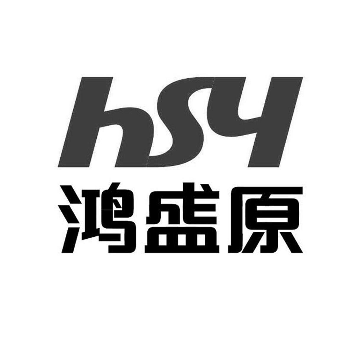 鸿盛原 hsy