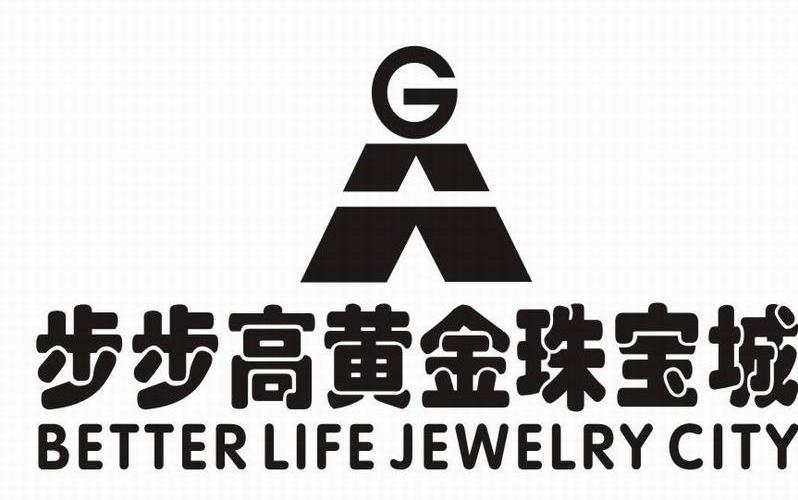 步步高黄金珠宝城 better life jewelry city商标已注册