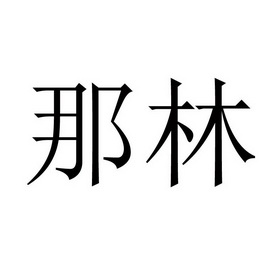 林那_企业商标大全_商标信息查询_爱企查