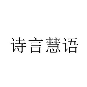 诗言慧语