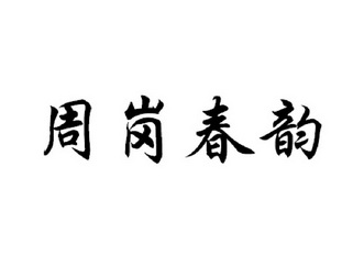 em>周岗/em em>春韵/em>