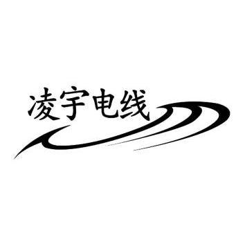 商标详情申请人:深圳市凌宇线缆有限公司 办理/代理机构:深圳市精英