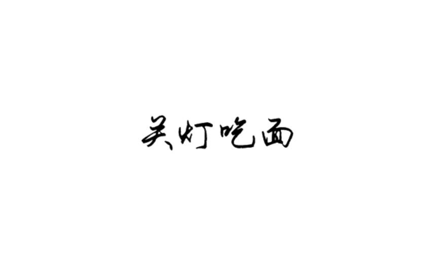 关灯 吃面商标注册申请