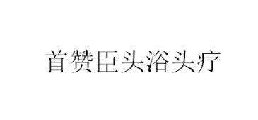 头浴_企业商标大全_商标信息查询_爱企查