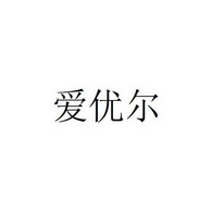 爱优尔