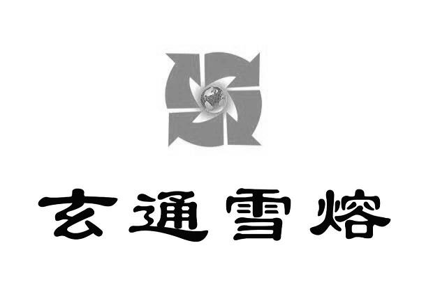 玄通雪熔_企业商标大全_商标信息查询_爱企查