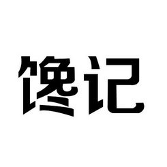 馋记_企业商标大全_商标信息查询_爱企查