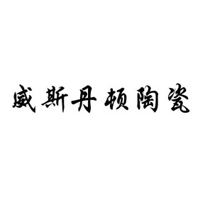 2018-11-12国际分类:第19类-建筑材料商标申请人:吴禹东办理/代理机构