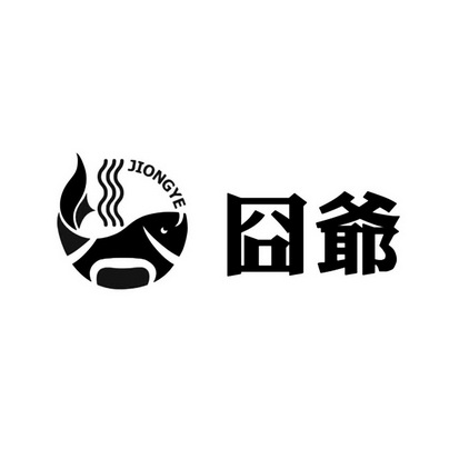 囧爷
