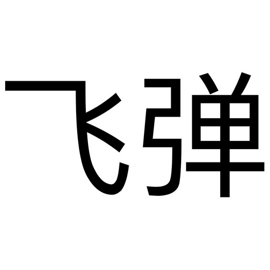 飞弹