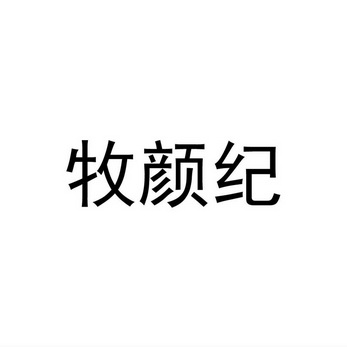 牧颜纪商标注册申请申请/注册号:53122032申请日期:2021-01-19国际