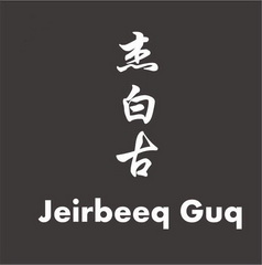 杰白古 jeirbeeq guq