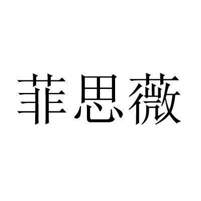 菲思薇商标注册申请申请/注册号:59503603申请日期:202