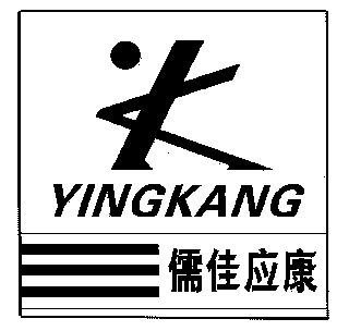 儒佳应康;yingkang