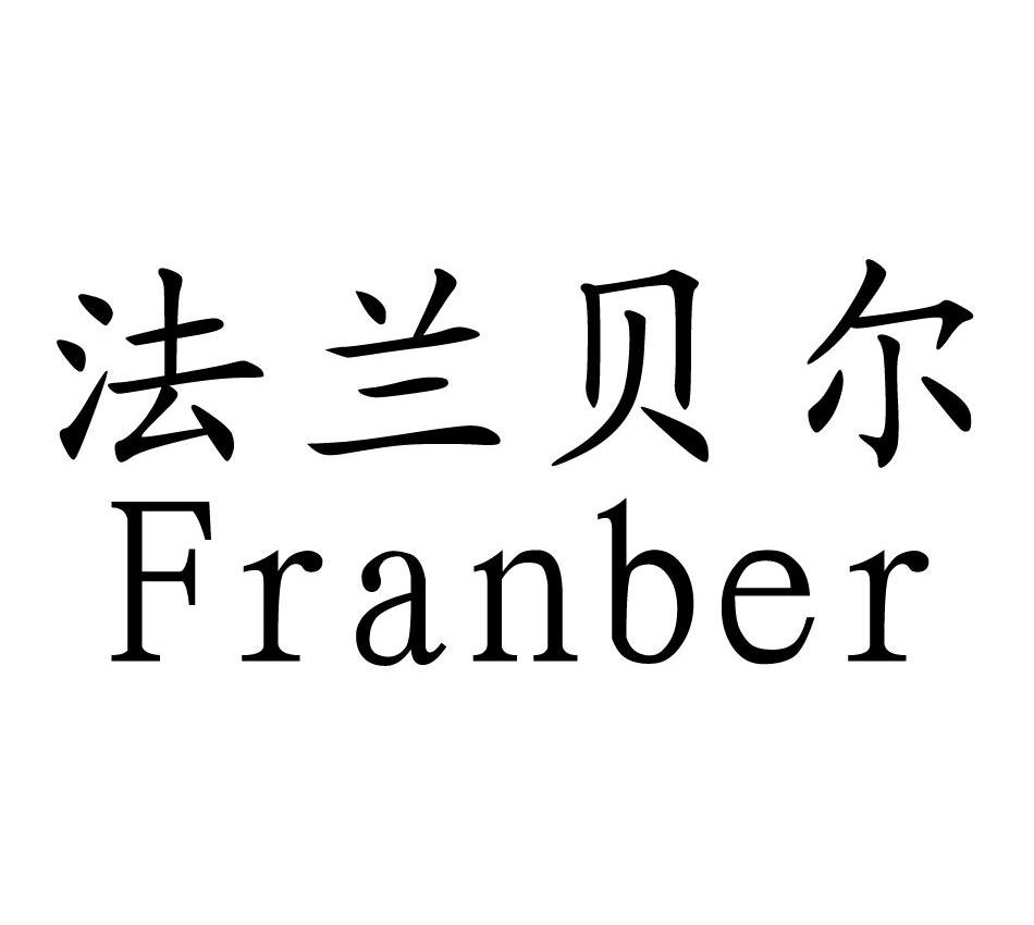 法兰贝尔 em>franber/em>