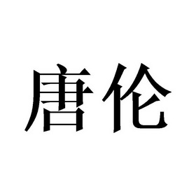 唐伦_企业商标大全_商标信息查询_爱企查