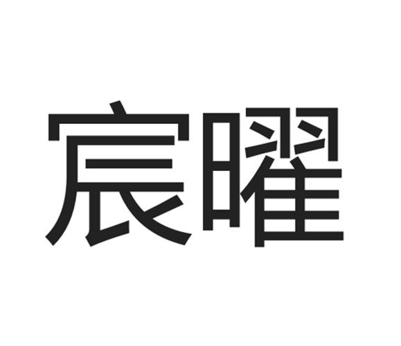 2020-11-23国际分类:第12类-运输工具商标申请人:安徽宸曜汽车科技