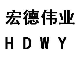 em>宏德/em>伟业 em>d/em>hwy