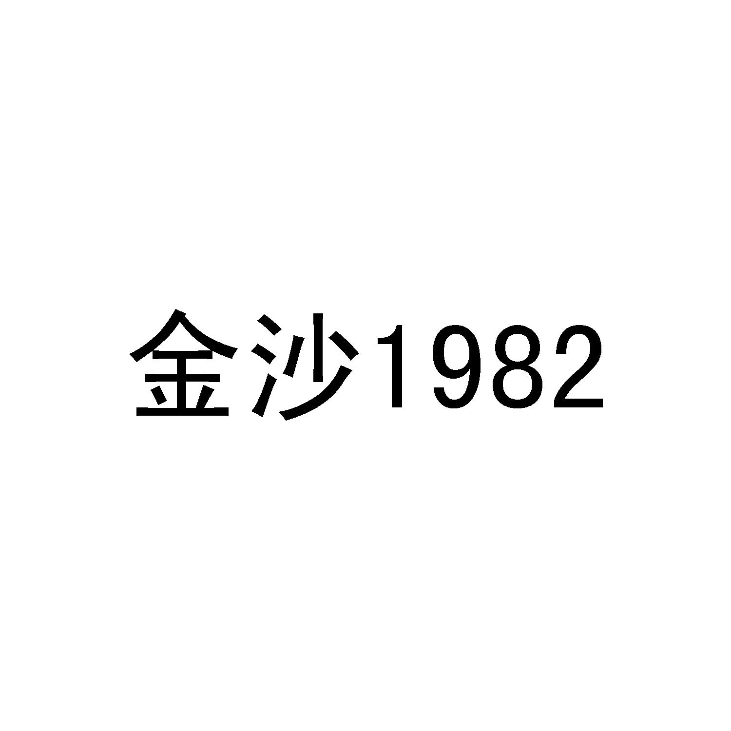 em>金沙/em 1982