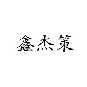 鑫杰策 商标注册申请