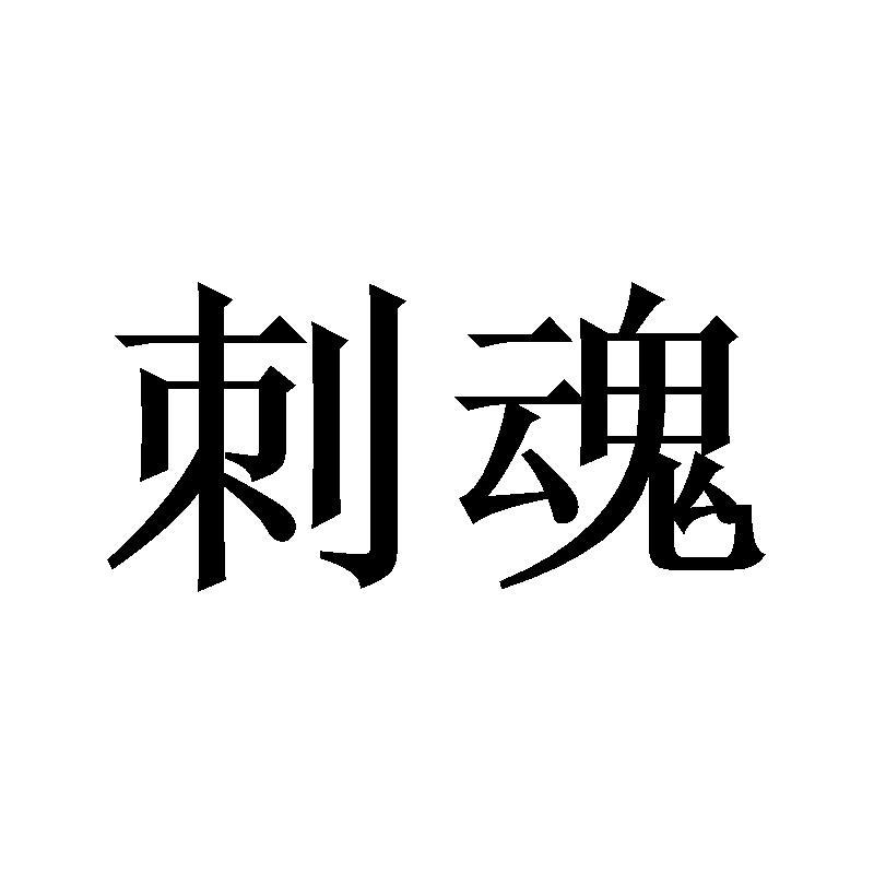 刺魂