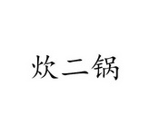 炊二锅_企业商标大全_商标信息查询_爱企查