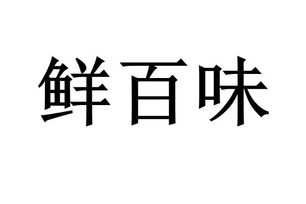 em>鲜百/em em>味/em>