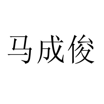 马成俊