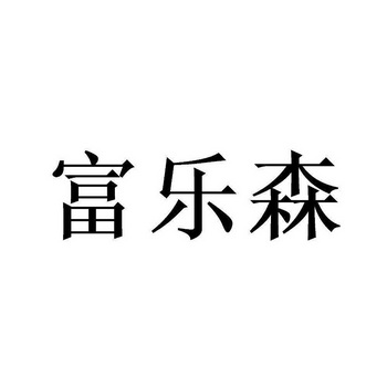 富乐森商标注册申请申请/注册号:59158433申请日期:202