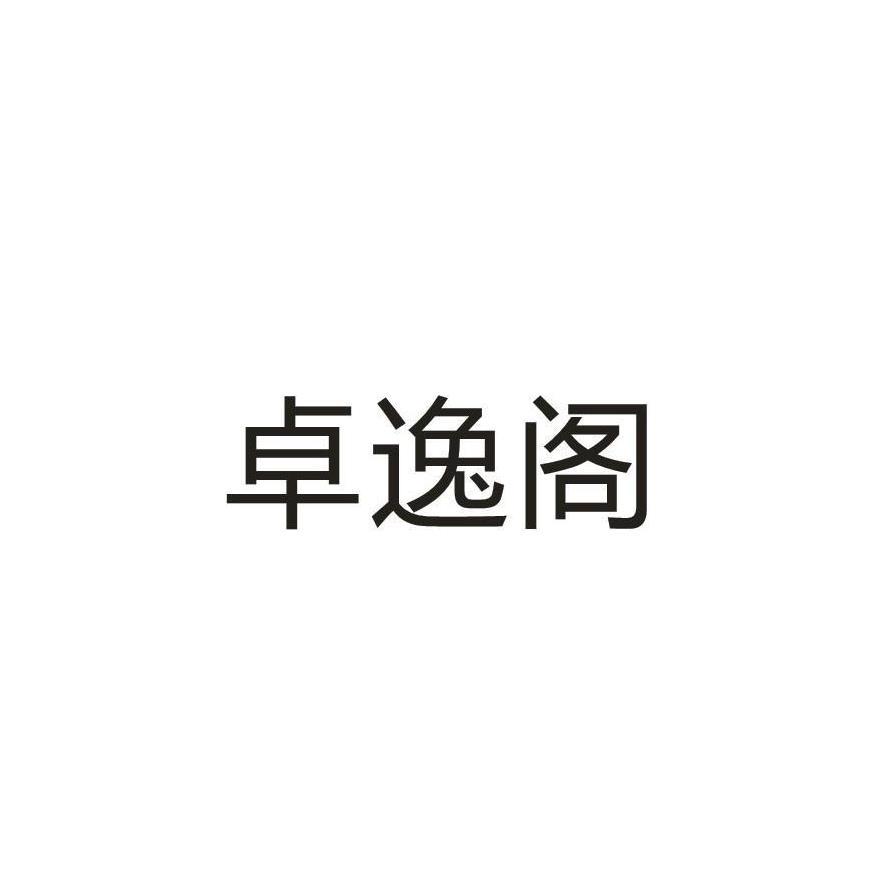 卓逸阁