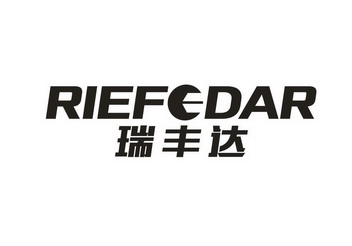 瑞丰达 em>riefedar/em>