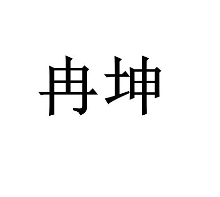 国力知识产权服务有限公司申请人:合肥冉坤自动化技术有限公司国际分