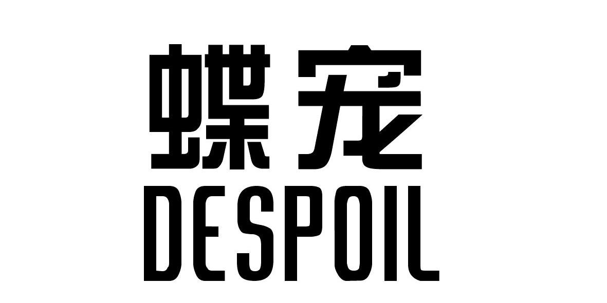 蝶宠 despoil                              