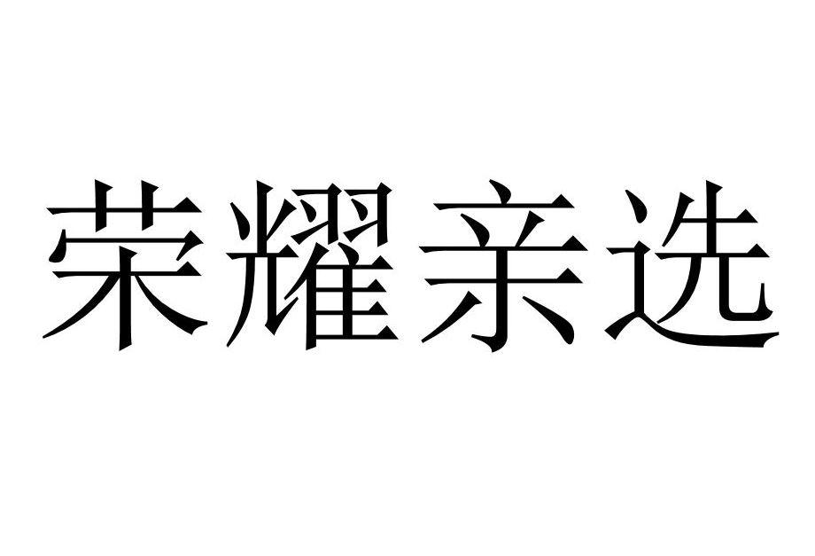 em>荣耀/em em>亲选/em>