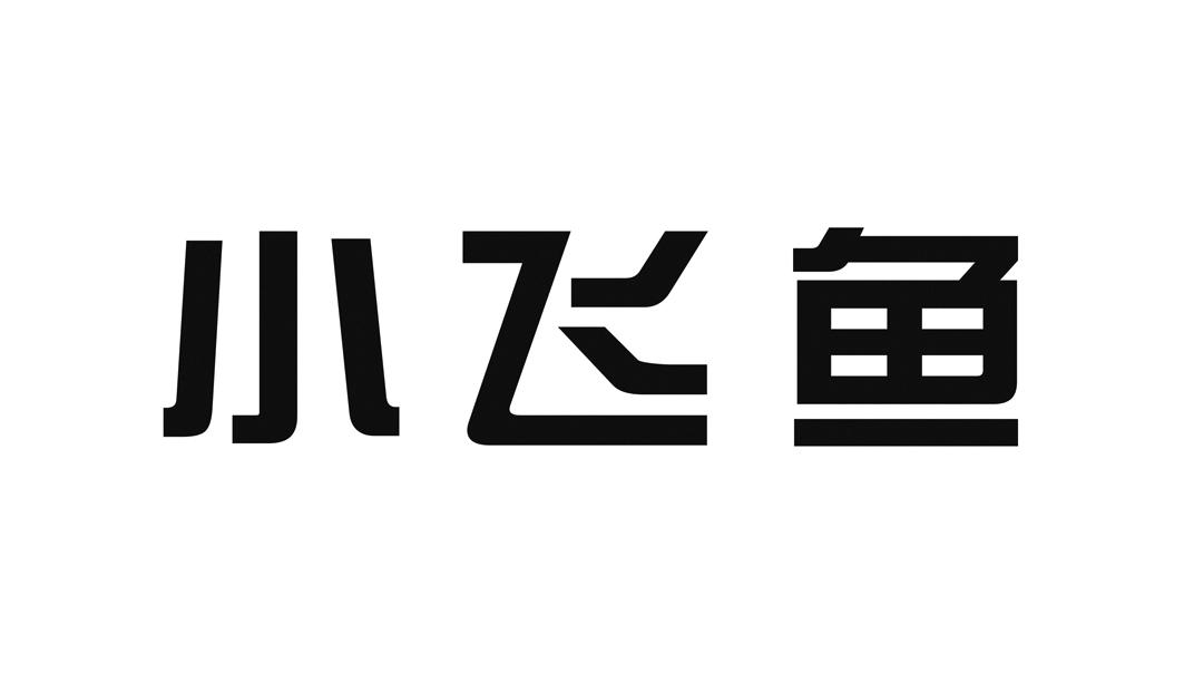 em>小飞鱼/em>