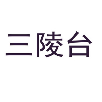 三陵台