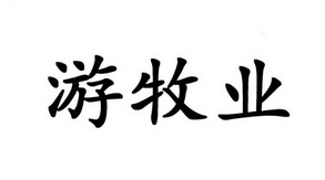 游牧业
