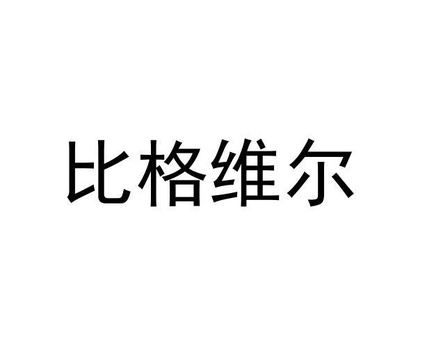 比格维尔