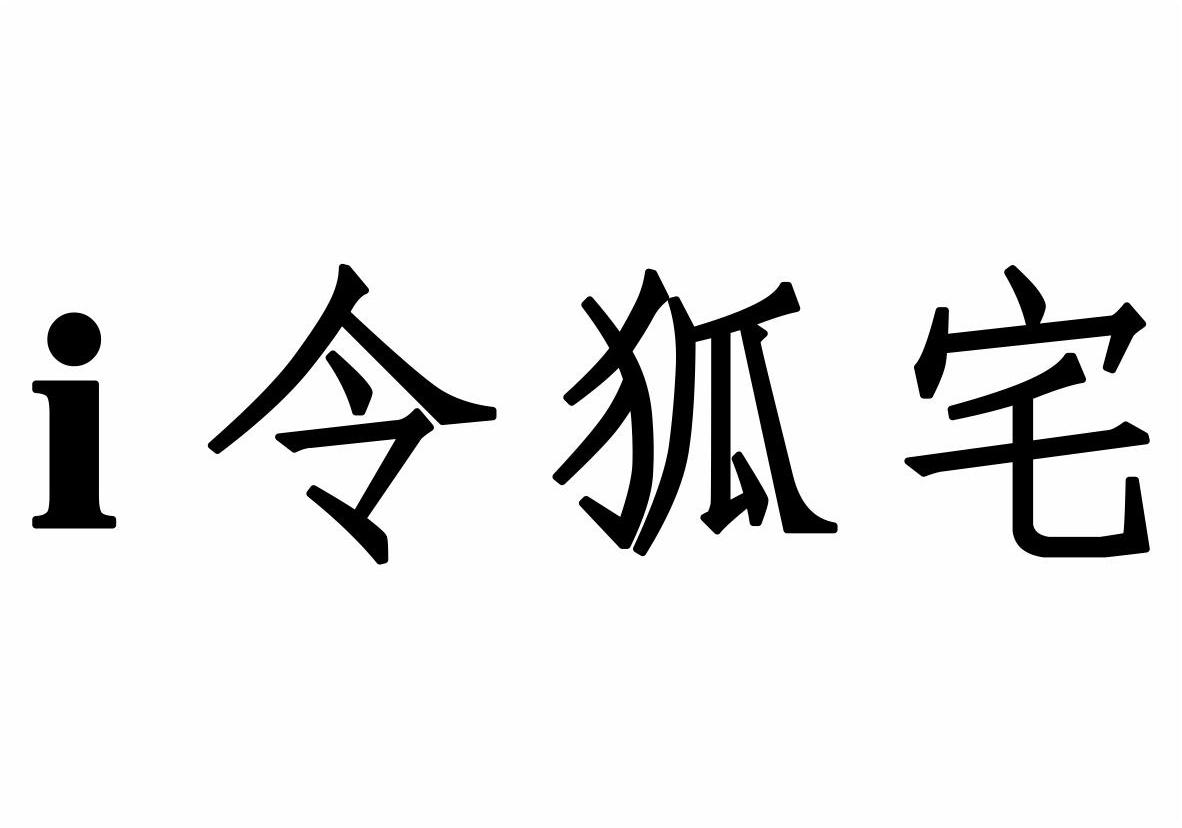 em>i/em em>令狐/em em>宅/em>