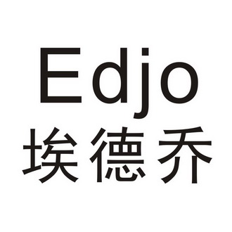 艾德乔edjo 企业商标大全 商标信息查询 爱企查