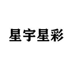 星宇星彩