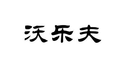 沃乐夫商标注册申请