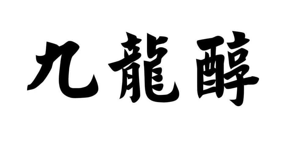 em>九龙醇/em>