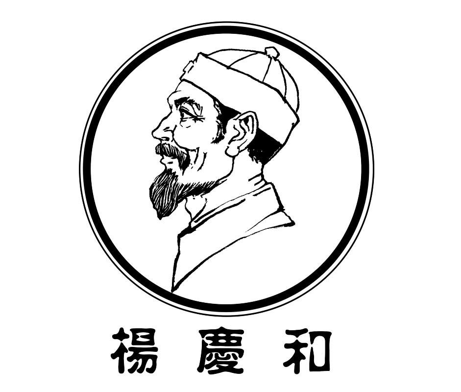 杨庆和