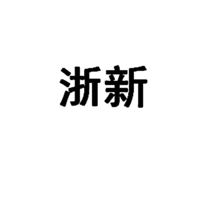 浙新申请被驳回不予受理等该商标已失效