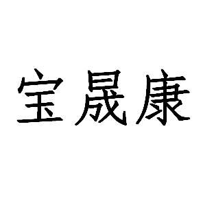 保圣康 企业商标大全 商标信息查询 爱企查