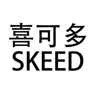 喜可多skeed 企业商标大全 商标信息查询 爱企查