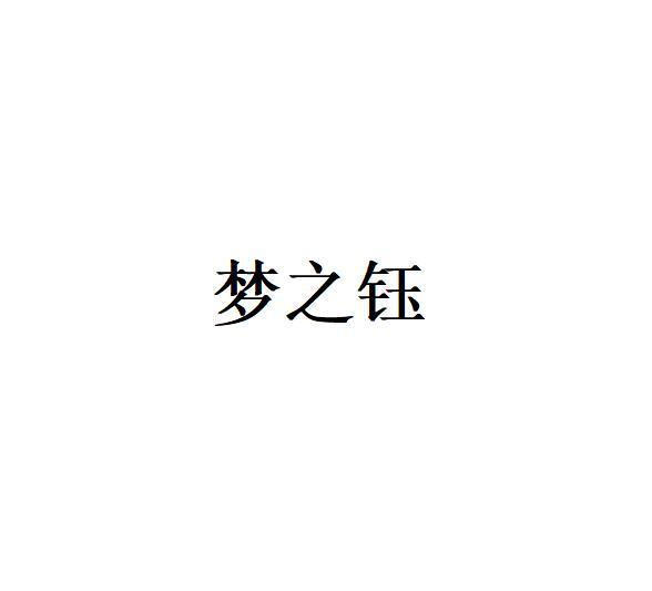 钰之梦 企业商标大全 商标信息查询 爱企查